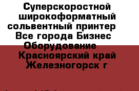 Суперскоростной широкоформатный сольвентный принтер! - Все города Бизнес » Оборудование   . Красноярский край,Железногорск г.